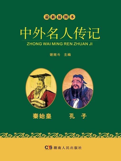 Title details for 最新插图本中外名人传记·秦始皇、孔子卷 (Latest Illustrated Domestic and Foreign Celebrities' Biographies · Qin Shi Huang and Confucius) by 谢南斗 - Available